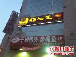 佰人王串串香火锅(西一路店)