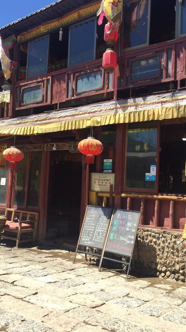 里格岛扎西家·火塘烤肉