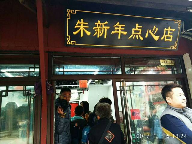 朱新年·苏式汤团·面点(北寺塔店)