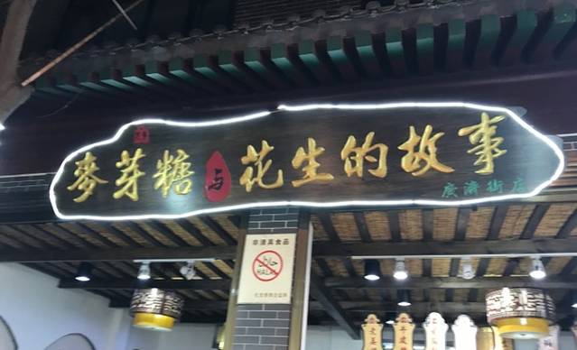 兄弟麦芽糖与花生的故事(广济街店)