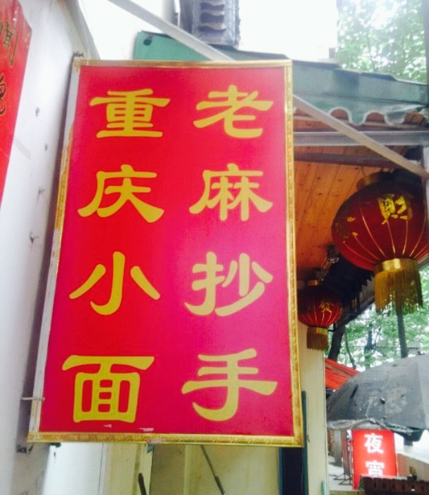 重庆小面(平福路店)