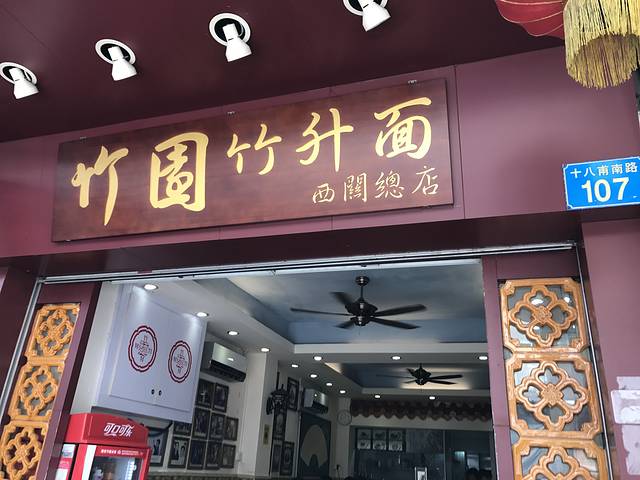 竹园竹升面(西关总店)