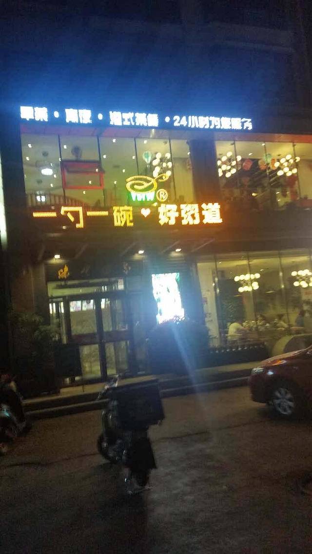 一勺一碗好粥道(红运家园店)