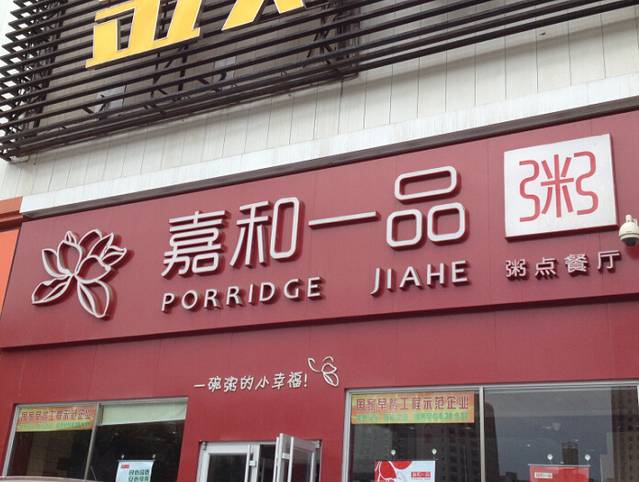 嘉和一品粥(天通苑店)