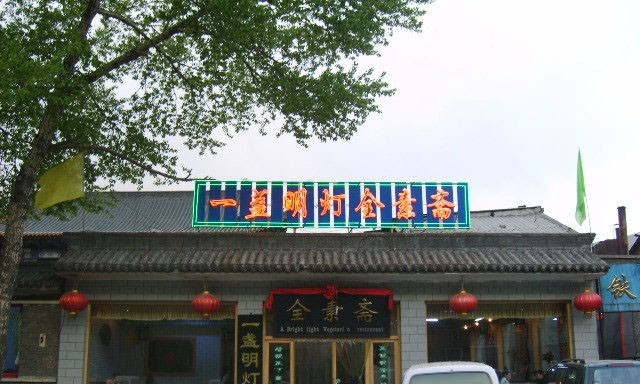 一盏明灯全素斋(五爷庙店)