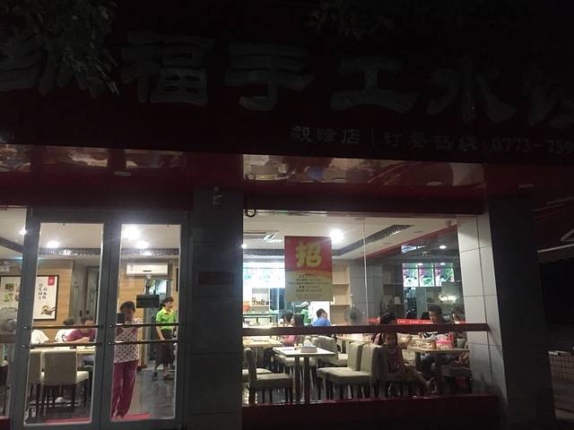 纳福手工水饺(七星路店)