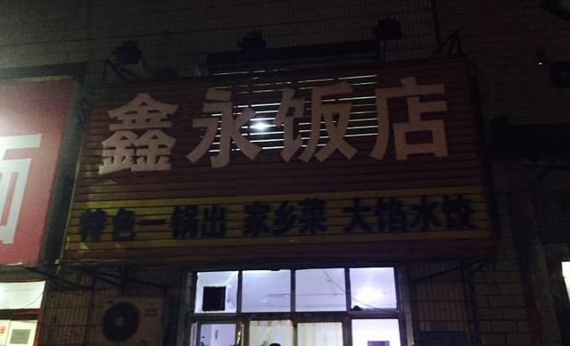 鑫永饭店