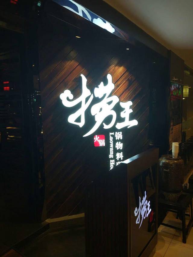 捞王锅物料理(中原城市广场店)