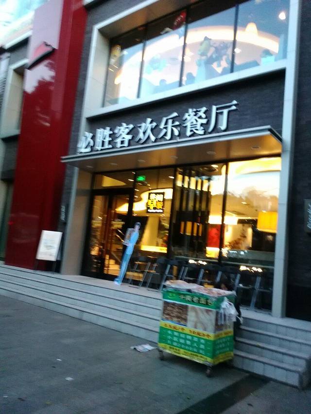 必胜客(月城广场店)