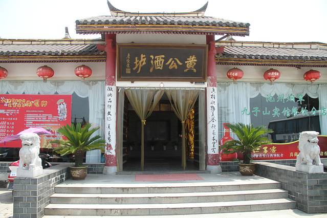 黄公酒垆(池州店)