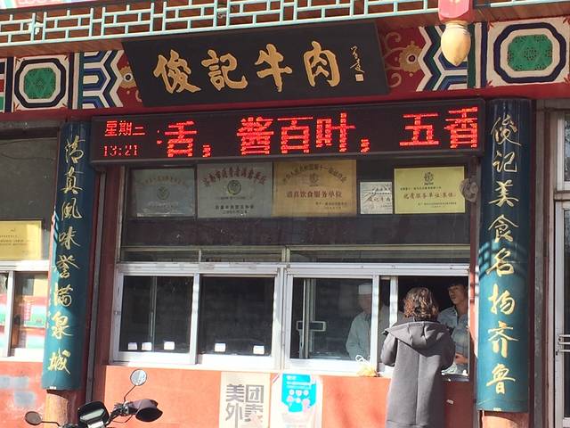 俊记牛肉火烧(经七路店)