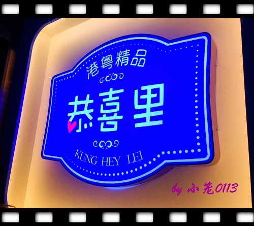 恭喜里·客家菜(恒基名人店)