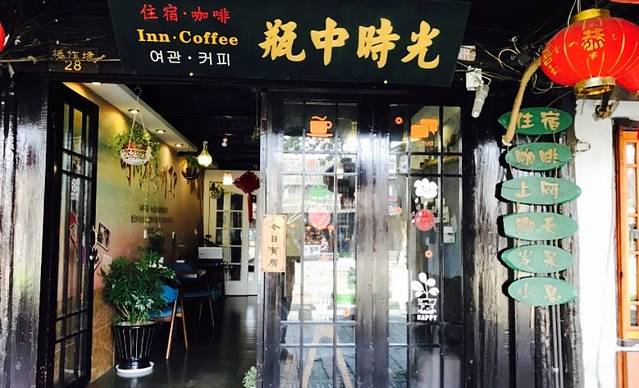 瓶中时光住宿咖啡