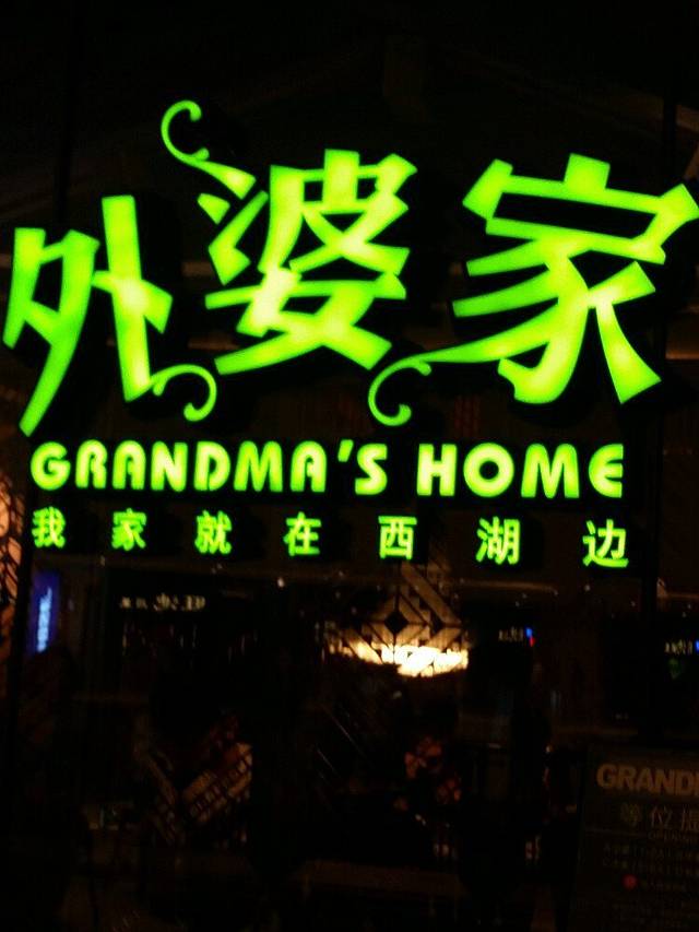 外婆家(华润万象城店)