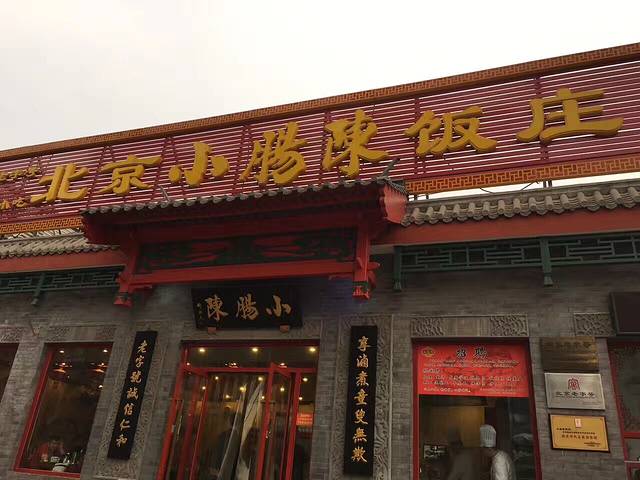 小肠陈饭庄(南横街店)