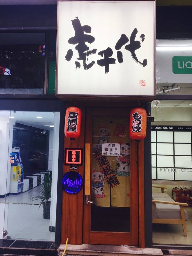 虎千代·居酒屋