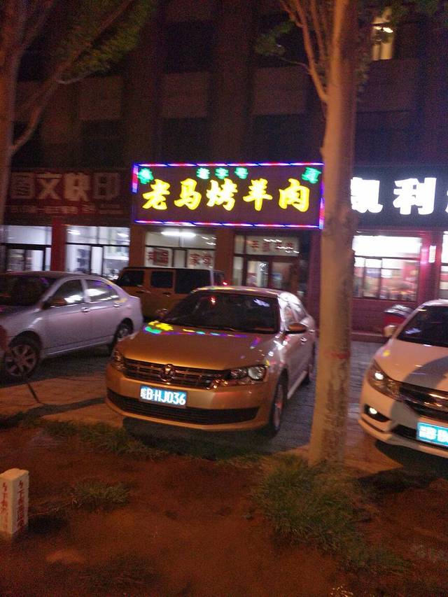 清真老马烤羊肉