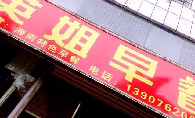 英姐早餐(丘海大道凤凰城店)