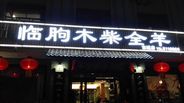 临朐木柴全羊(东城店)