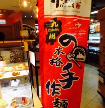 糧友パン工房 (Moko)