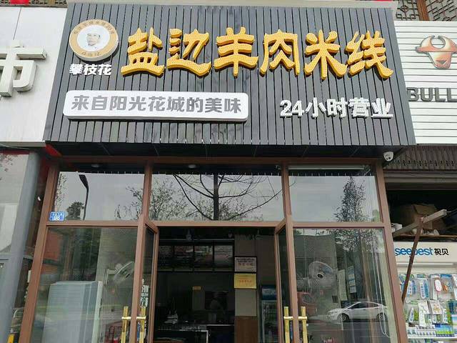 攀枝花·任德琼·盐边羊肉米线