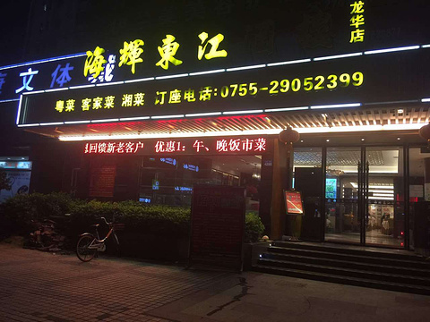 海辉东江酒楼
