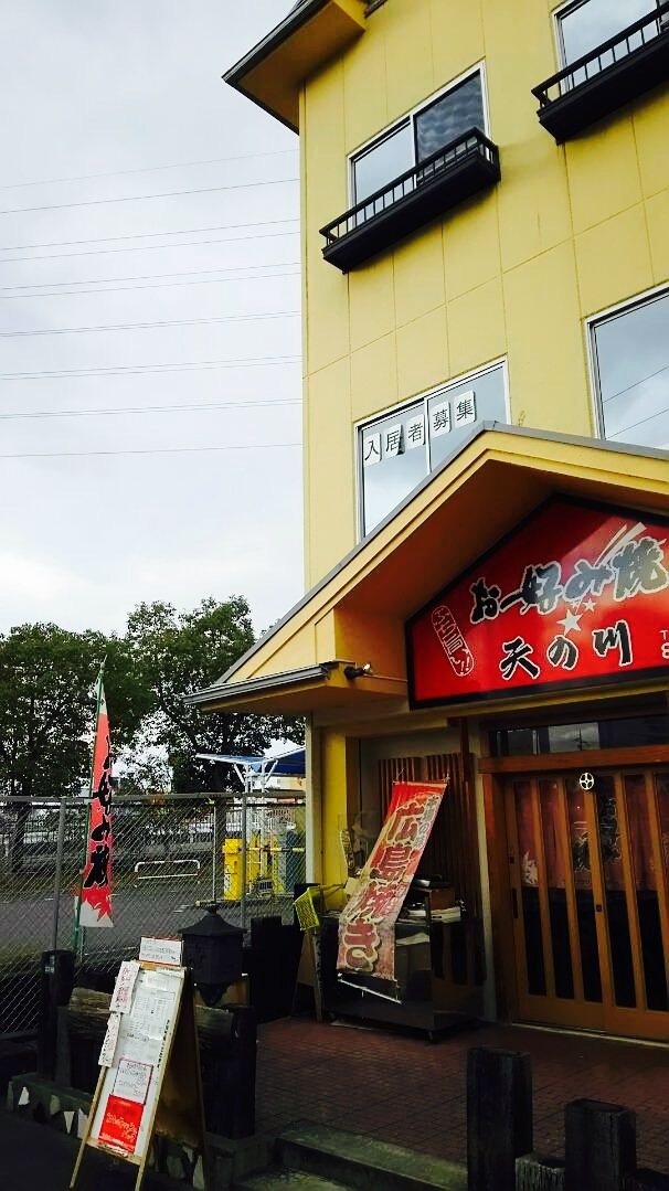 Okonomiyaki Amanokawa