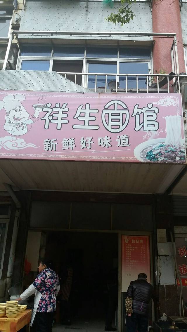 祥生面馆(富安小区)