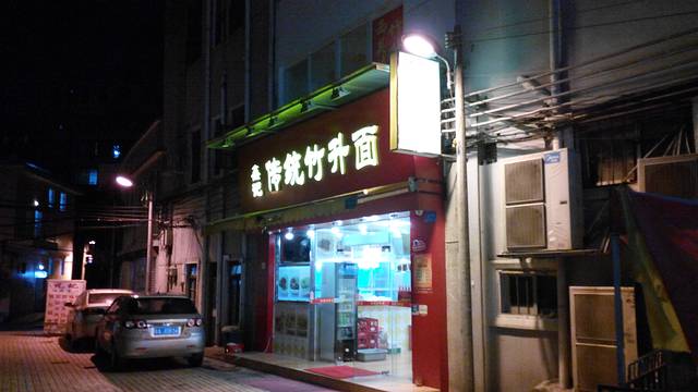 鑫记传统竹升面(花蕾路店)