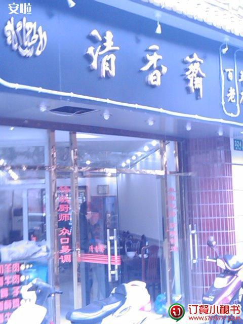 清香斋海宁路店