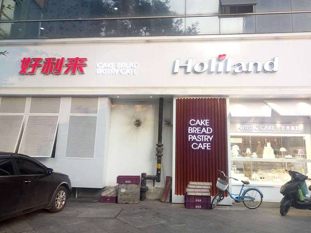 好利来(北京路店)