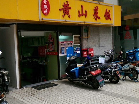 黄山菜饭骨头汤黄焖鸡米饭