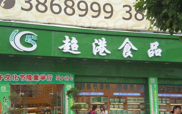 超港·蛋糕面包(汤口店)