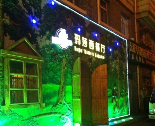 玛莎西餐厅(佳润华庭店)