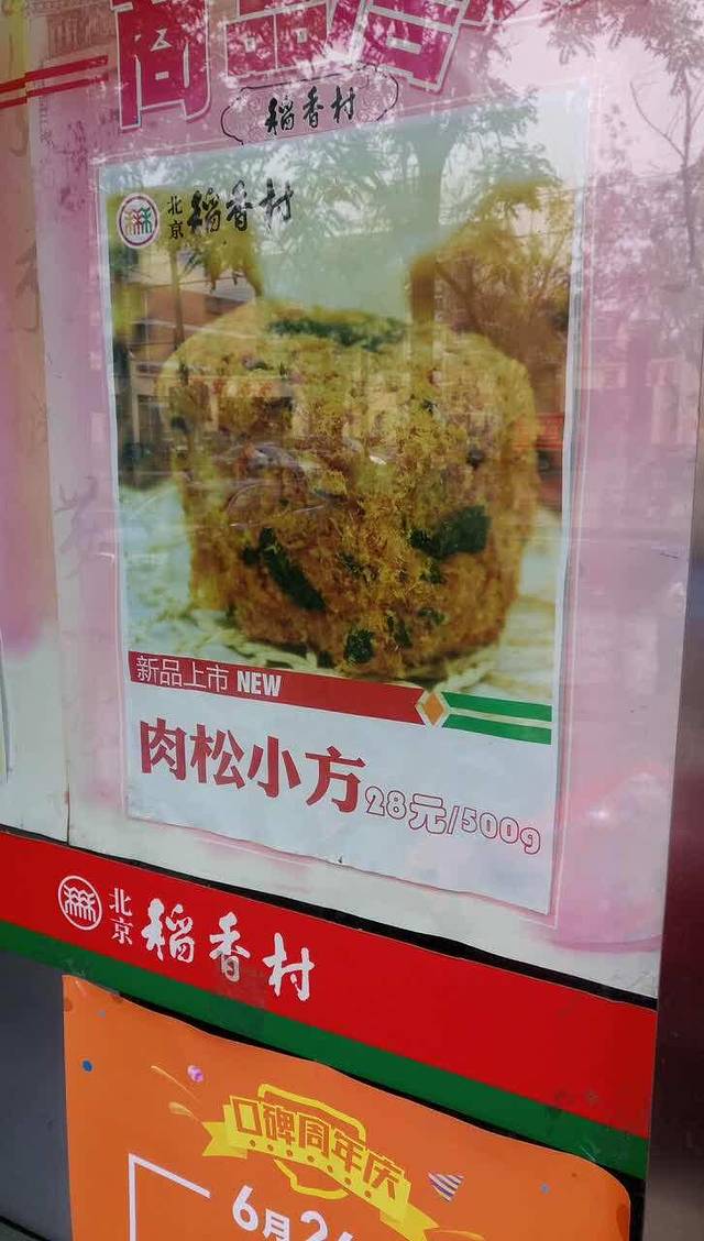 北京稻香村(东坝家园店)