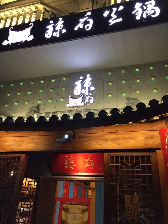 辣府(椒江店)