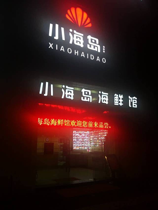 小海岛海鲜馆