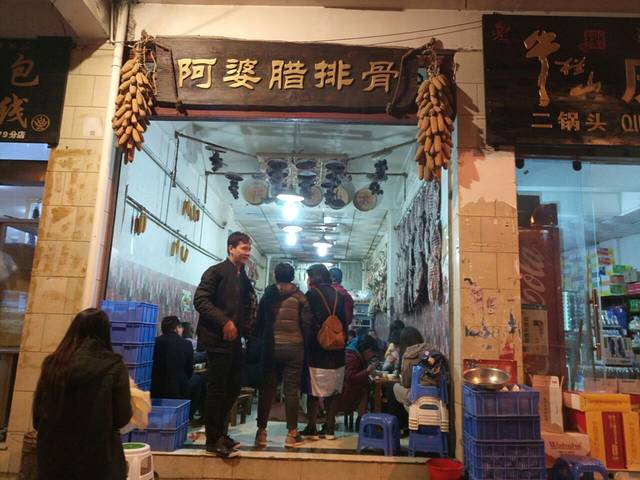 阿婆情腊排骨火锅(金虹路店)