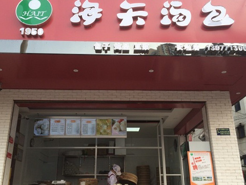海天汤包(长堽店)