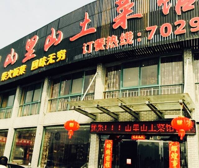 山里山土菜馆(东至店)