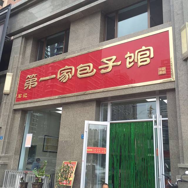 石记第一家包子馆(安宁店)
