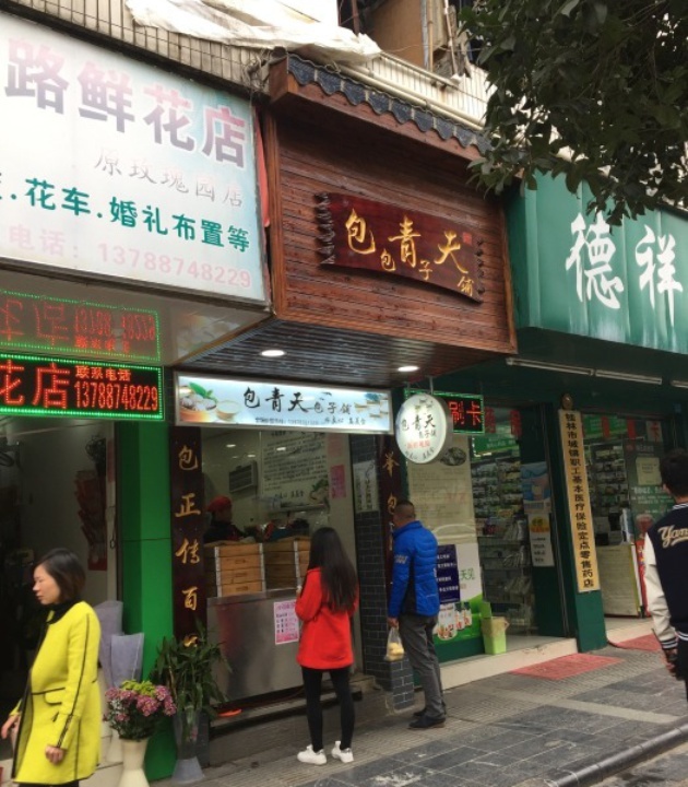 包青天包子铺(文明路店)