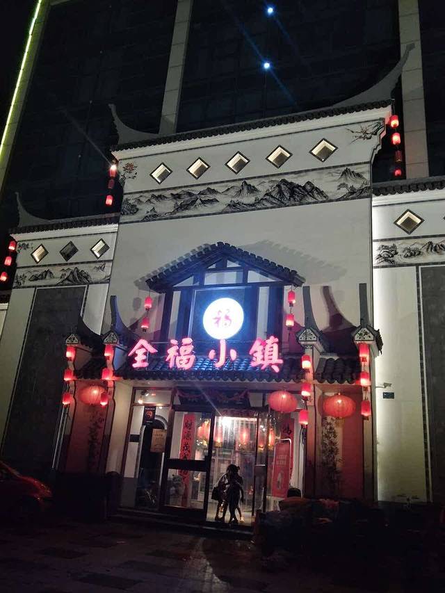 全福小镇·海鲜