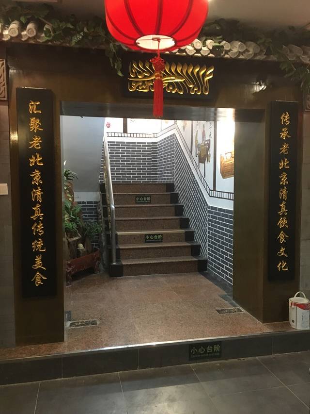 聚福源清真餐厅(洋桥店)