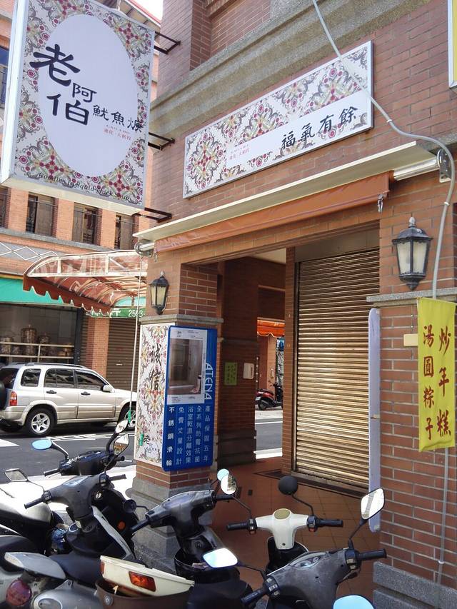 老阿伯鱿鱼羹福州鱼丸