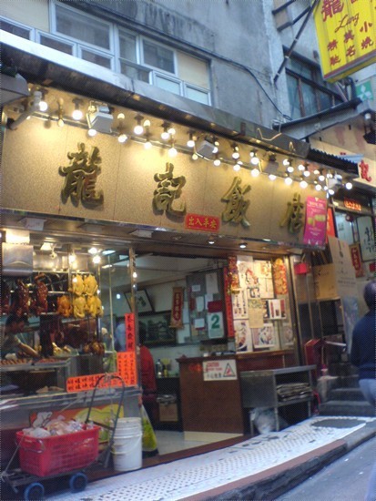龙记饭店