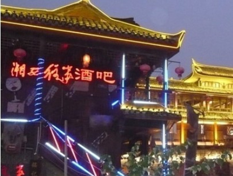 湘西往事酒吧