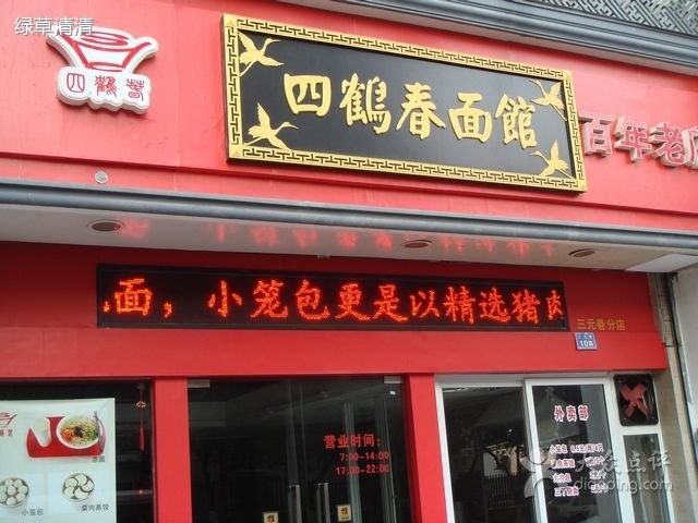 四鹤春面馆(洋珠巷店)