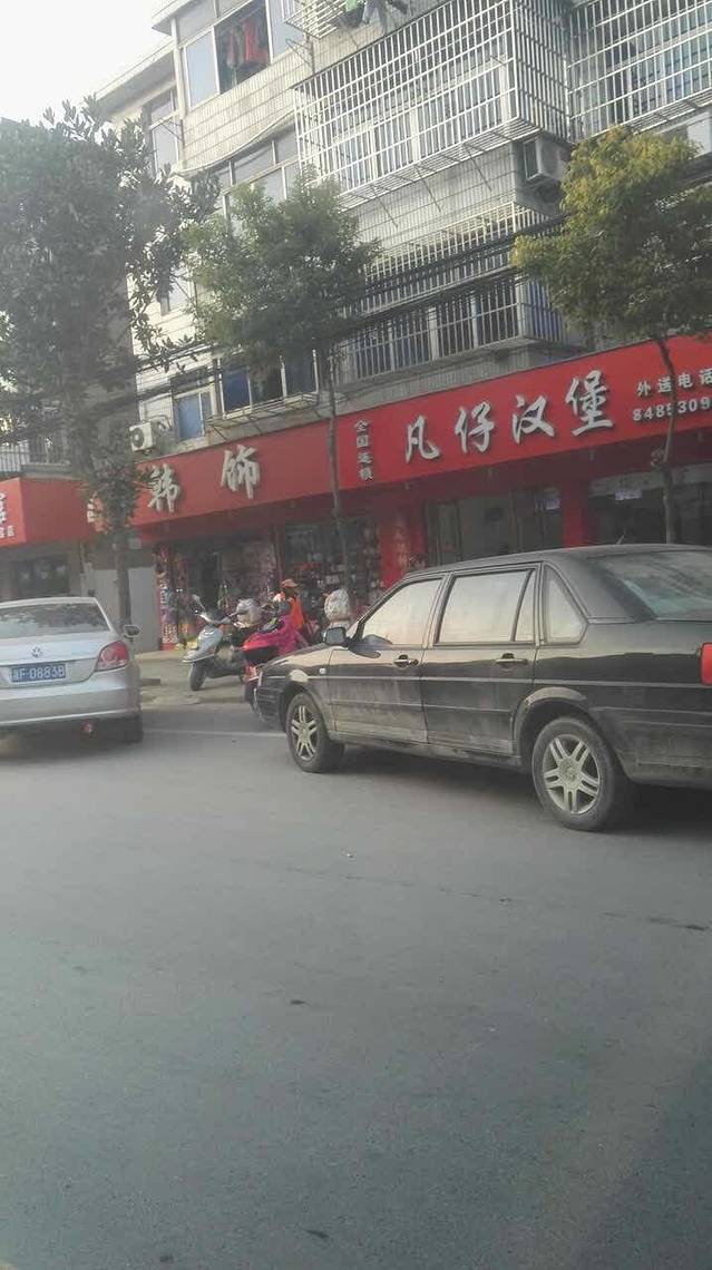 凡仔汉堡(干窑店)