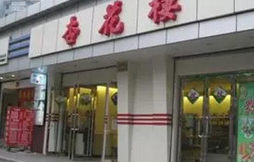 杏花樓(枣阳路店)